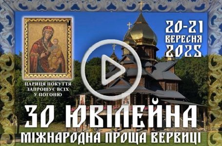 30 ЮВІЛЕЙНА МІЖНАРОДНА ПРОЩА ВЕРВИЦІ