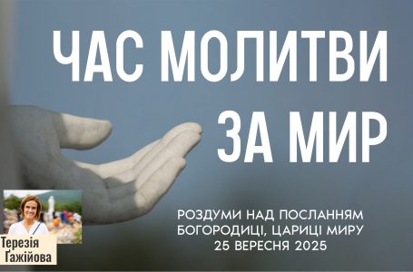 Звукозапис роздумів над посланням від 25.09.2025 (Тереза Гажійова)