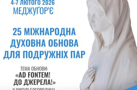 25 МІЖНАРОДНА ДУХОВНА ОБНОВА ДЛЯ ПОДРУЖНІХ ПАР