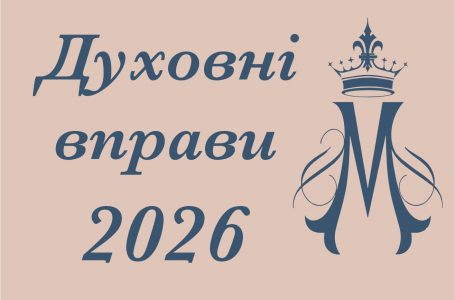 Духовні вправи. Програма на 2026 рік