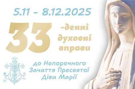 33 денні духовні вправи до Непорочного Зачаття Пресвятої Діви Марії
