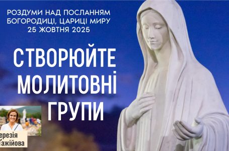 Звукозапис роздумів над посланням від 25.10.2025 (Тереза Гажійова)