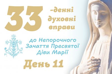 15 листопада – Одинадцятий день