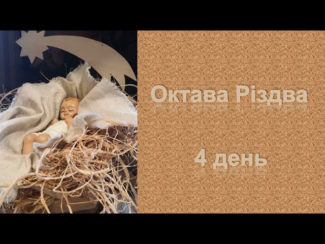 Октава Різдва, 4 день