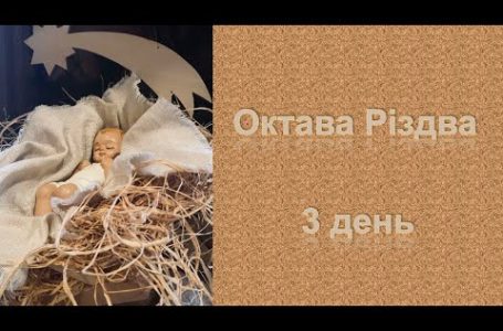 Октава Різдва – 3  день