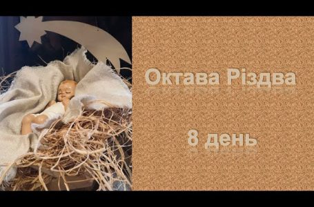Октава Різдва, 8 день