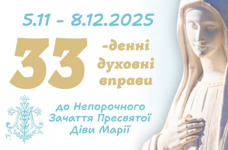 Завершення 33-денних духовних вправ