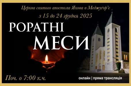 Трансляція Роратної Святої Меси з храму св. Якова в Меджуґор’є