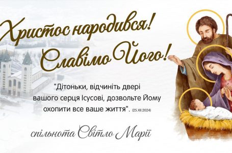 Христос народився! Славімо Його!