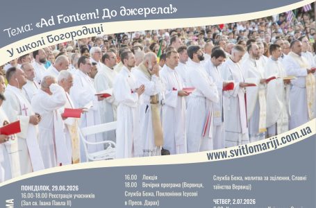 29-і МІЖНАРОДНІ ДНІ ДУХОВНОЇ ОБНОВИ ДЛЯ СВЯЩЕННИКІВ