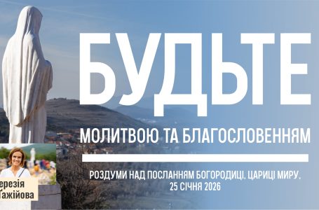 Звукозапис роздумів над посланням від 25.01.2026 (Тереза Гажійова)