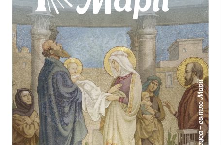 Світло Марії. Лютий 2026