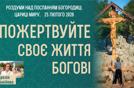 Звукозапис роздумів над посланням від 25.02.2026 (Тереза Гажійова)