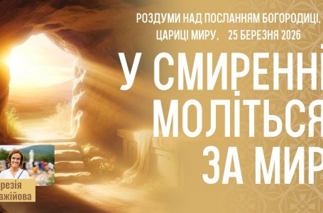 Звукозапис роздумів над посланням від 25.03.2026 (Тереза Гажійова)