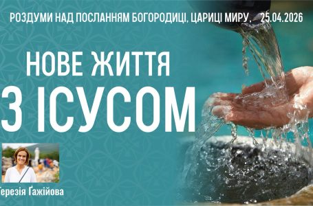 Звукозапис роздумів над посланням від 25.04.2026 (Тереза Гажійова)