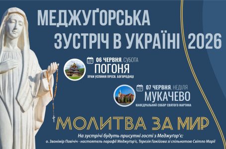 МЕДЖУҐОРСЬКІ МОЛИТОВНІ ЗУСТРІЧІ ЗА МИР В УКРАЇНІ 6 ТА 7 ЧЕРВНЯ 2026 Р.Б.